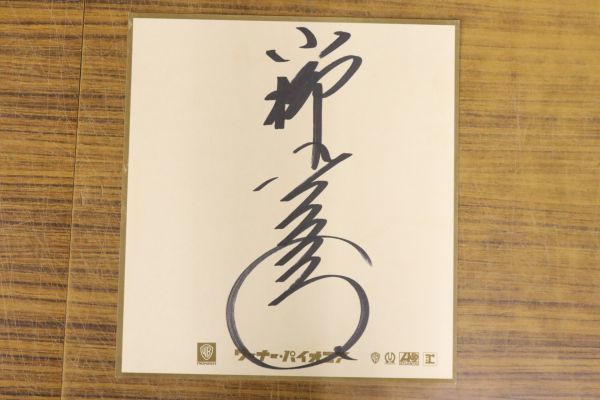 小柳ルミ子 サイン色紙 直筆 歌手 ZA448(サイン)｜売買された