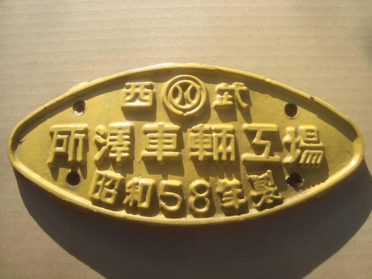 愛称板（表）ちくま 鉄道サボ 指定席 ちくま CHIKUMA 指定席（裏