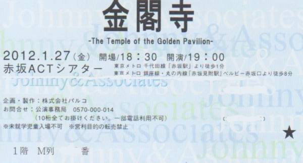 ★格安 金閣寺 森田剛 1/27 (金) 19時 赤坂ACT 1階 M列 1-2枚 ★_1