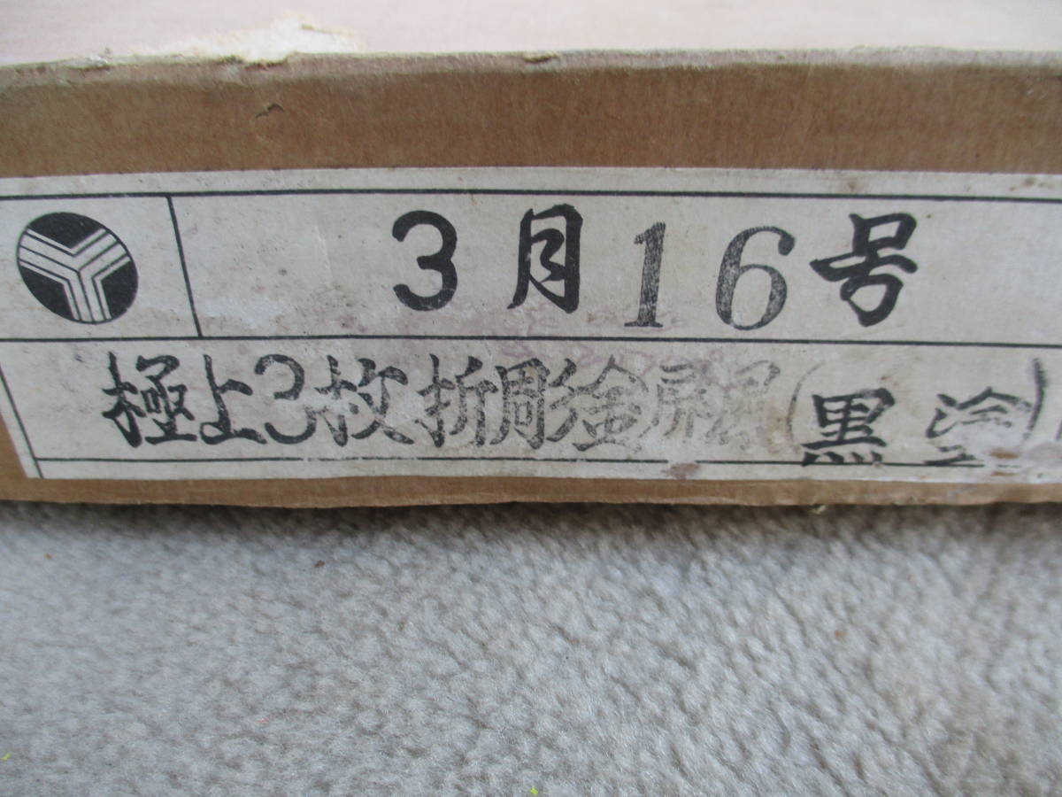 茶道具　風炉先屏風　極上３枚折り彫金屏風(黒塗)　桂月作　銘有　３月１６号　検　家具、インテリア　茶室　仕切り 茶道具 風炉先屏風 | 両面使い 利休梅又は独楽繋又は唐松又は雲鵬 風炉先屏風・結界・花寄屏風