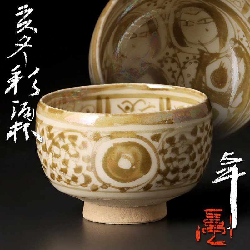 古美味】人間国宝 加藤卓男 ラスター彩酒杯 茶道具 保証品 0aFS 加藤