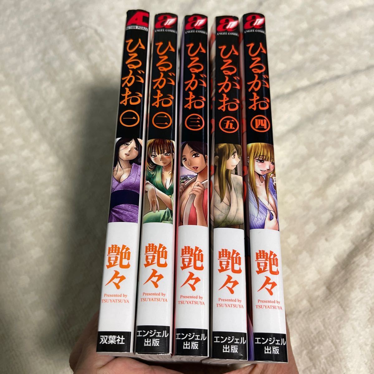 全巻 初版 ひるがお 艶々 全5巻 全巻セット エンジェルコミックス　エンジェル出版 名作 成年向け
