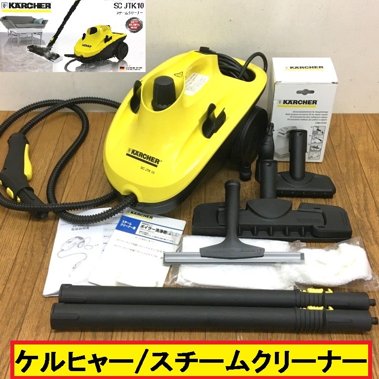 未使用/ケルヒャー/スチームクリーナー/sc jtk10/100v/50-60hz/家庭用