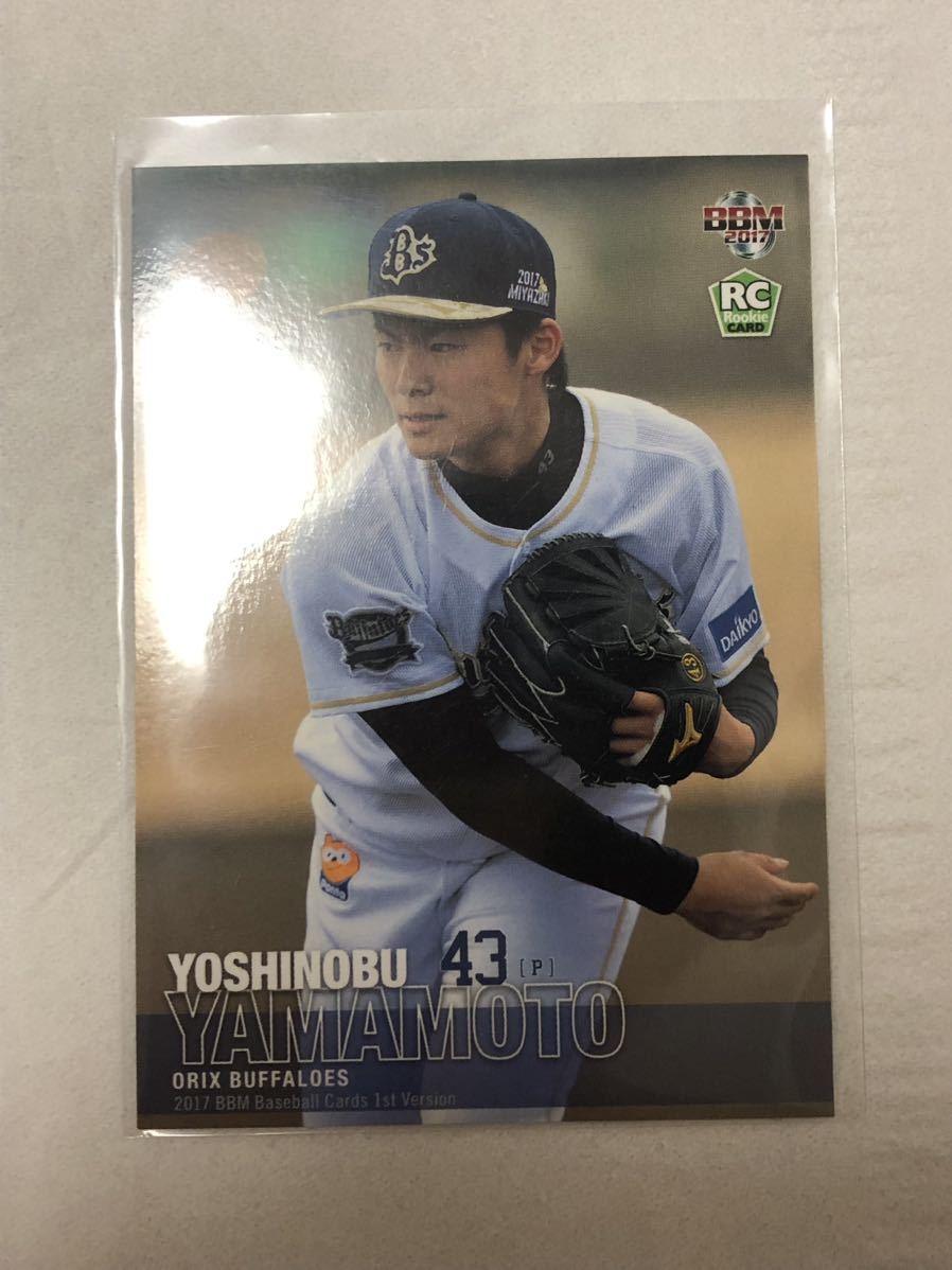 BBM 2017 1st 157 山本由伸 ルーキーカード RC オリックスバファローズ