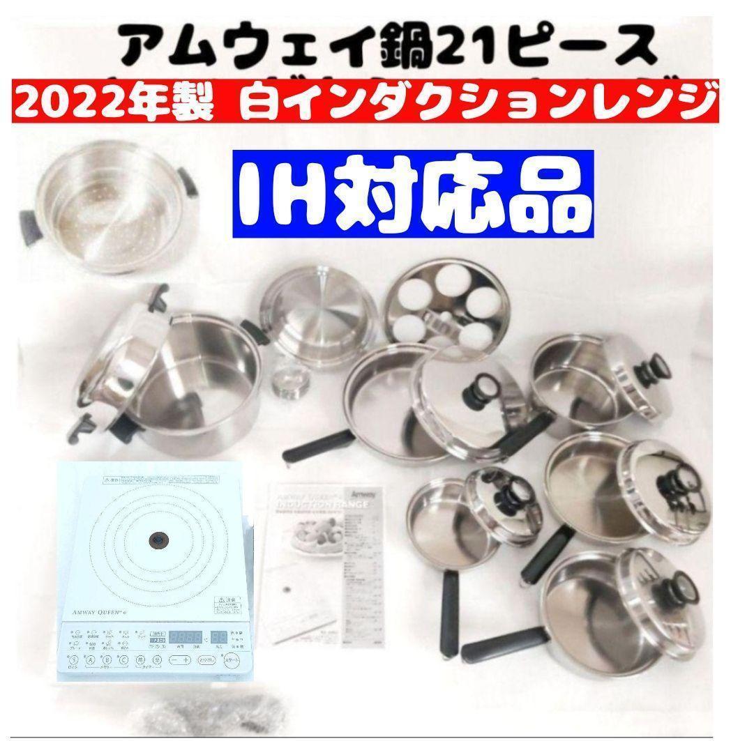 100%新品，2026 アムウェイ 鍋 21ピースセット 2022年製白 インダクションレンジ(家具、インテリア)｜売買されたオークション情報、yahooの商品情報をアーカイブ公開 - オークファン その他