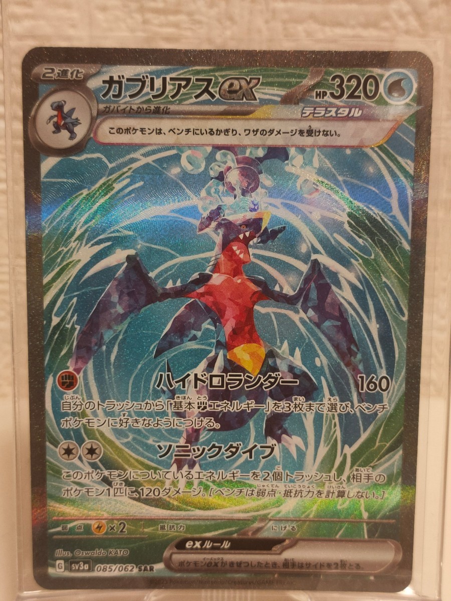 SAR ガブリアスex 085⁄062 ポケモンカード SV3a | レイジングサーフ