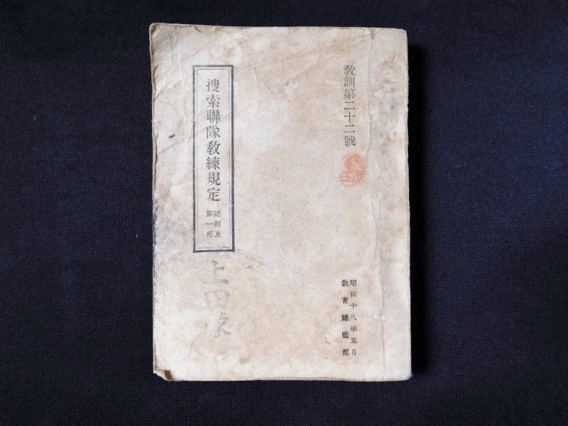 昭和18年 捜索連隊教練規定 戦闘斥候 機動偵察部隊 単車教練 軽装甲車 機関銃分隊 軽戦車教練 附 車内記号表 日本軍 軍隊 陸軍 教本