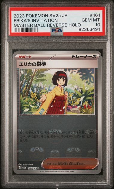 1円スタート　PSA10　エリカの招待　マスターボール　151
