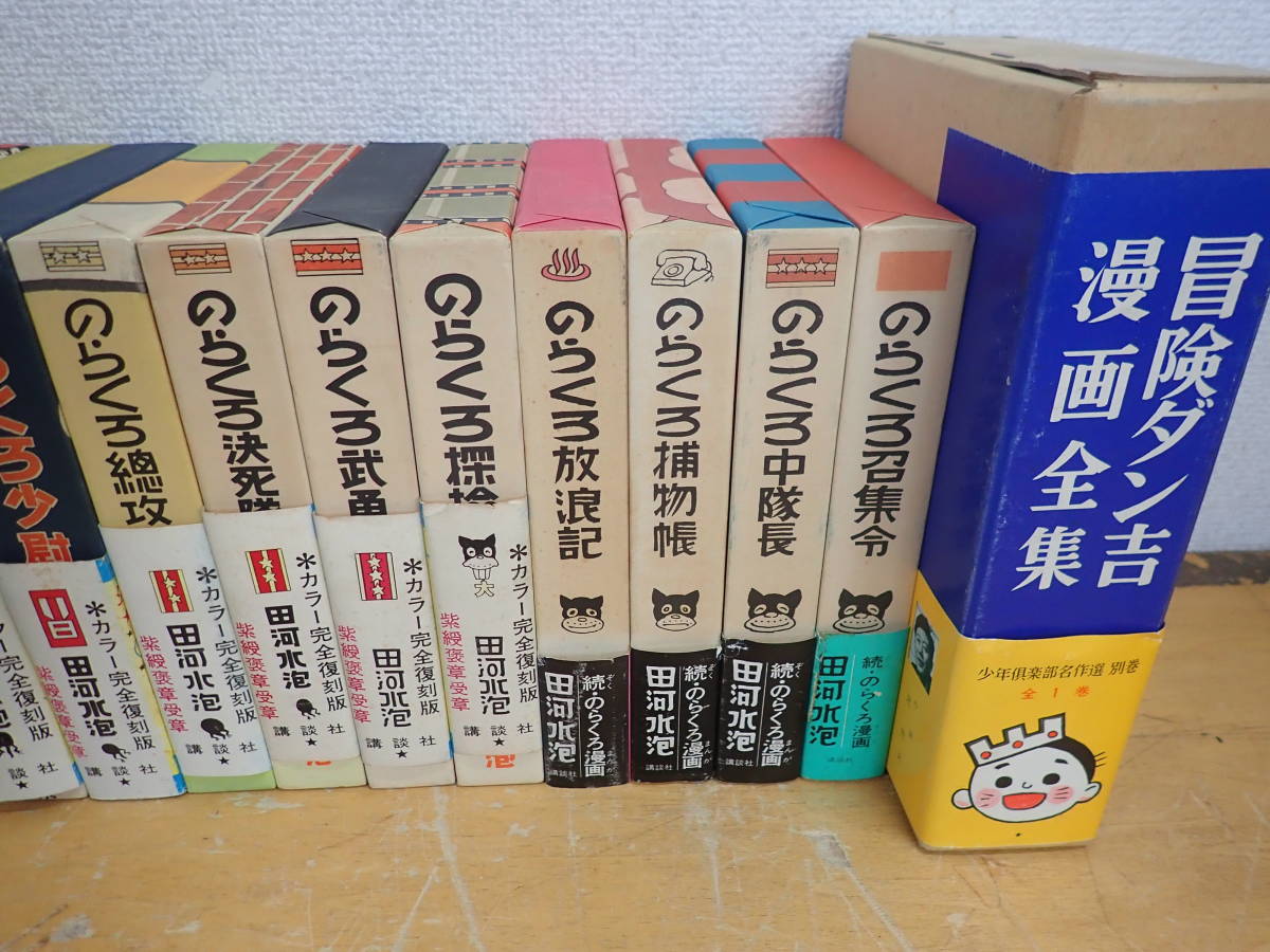 e⑰a のらくろ カラー完全復刻版 全10巻+続 のらくろ 4冊+冒険ダン吉 
