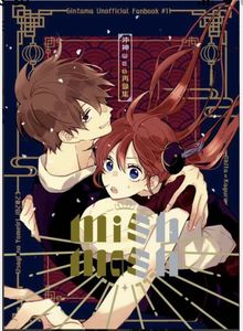 銀魂□ショタ暗殺者『幻夢の鑰』【再録】沖神 沖田×神楽 272P -