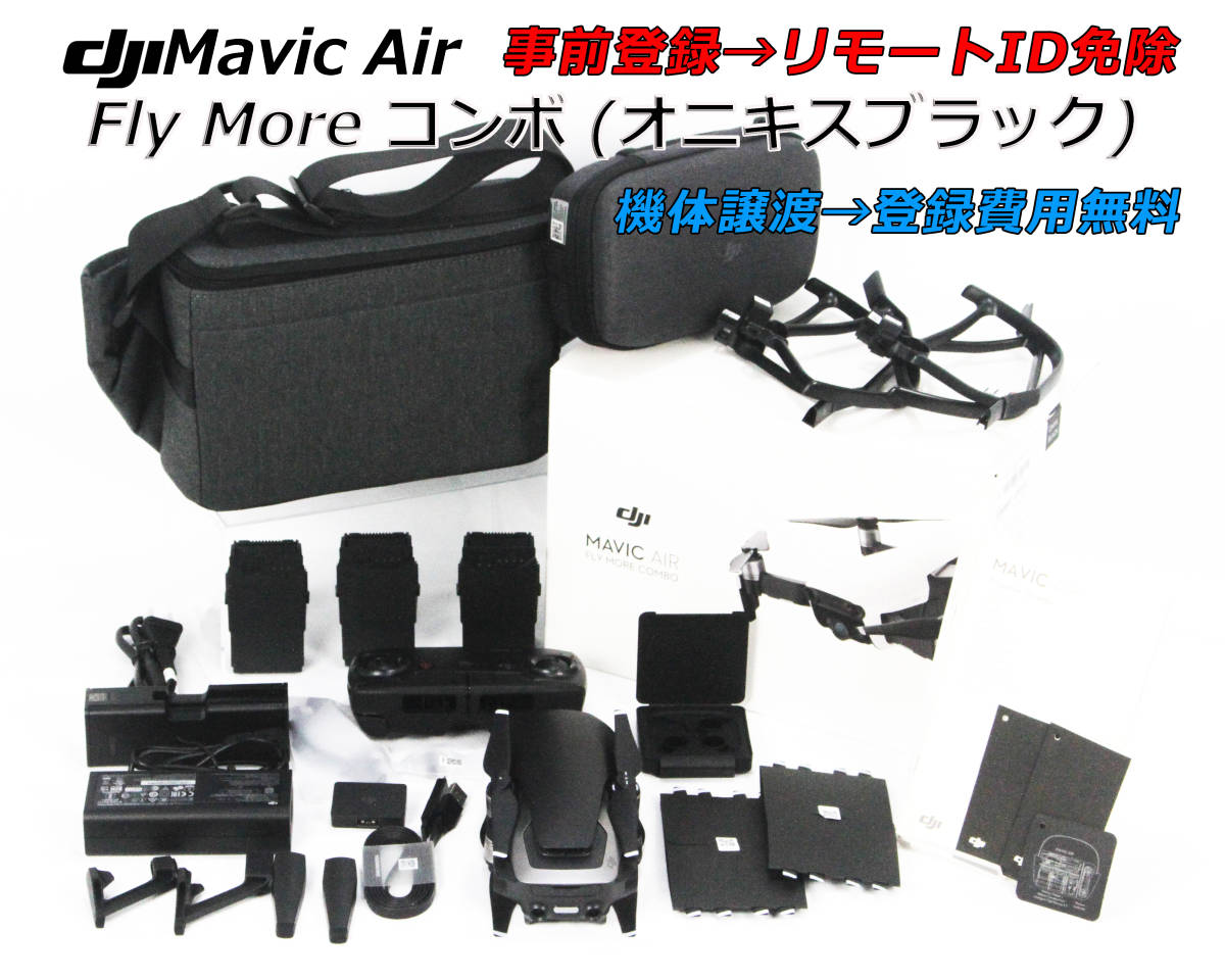 ☆事前登録済 美品 DJI Mavic Air Fly More コンボ (オニキス ☆事前登録済 美品 DJI Mavic Air Fly More コンボ (オニキス