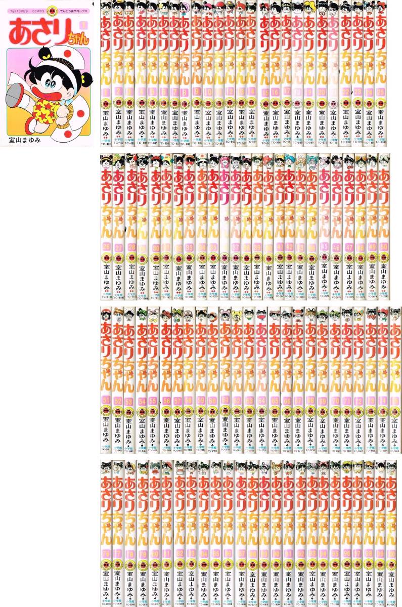 ◇◆ 送料無料 ◆◇　室山まゆみ　/　あさりちゃん　全100巻　完結 セット　◆◇ 小学館 てんとう虫コミックス 匿名配送♪