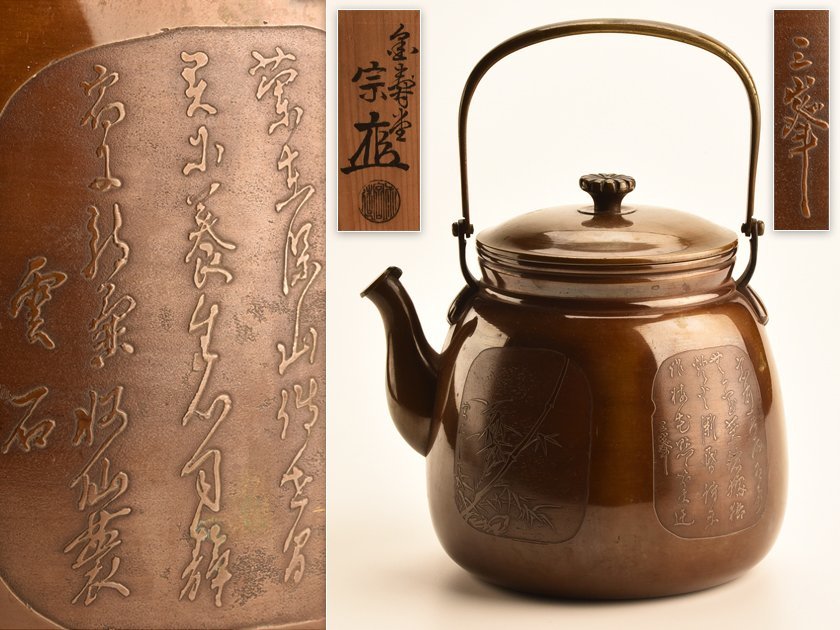 流】煎茶道具 金寿堂 銅製間取文字入水注 共箱 KO701 煎茶道具 工芸
