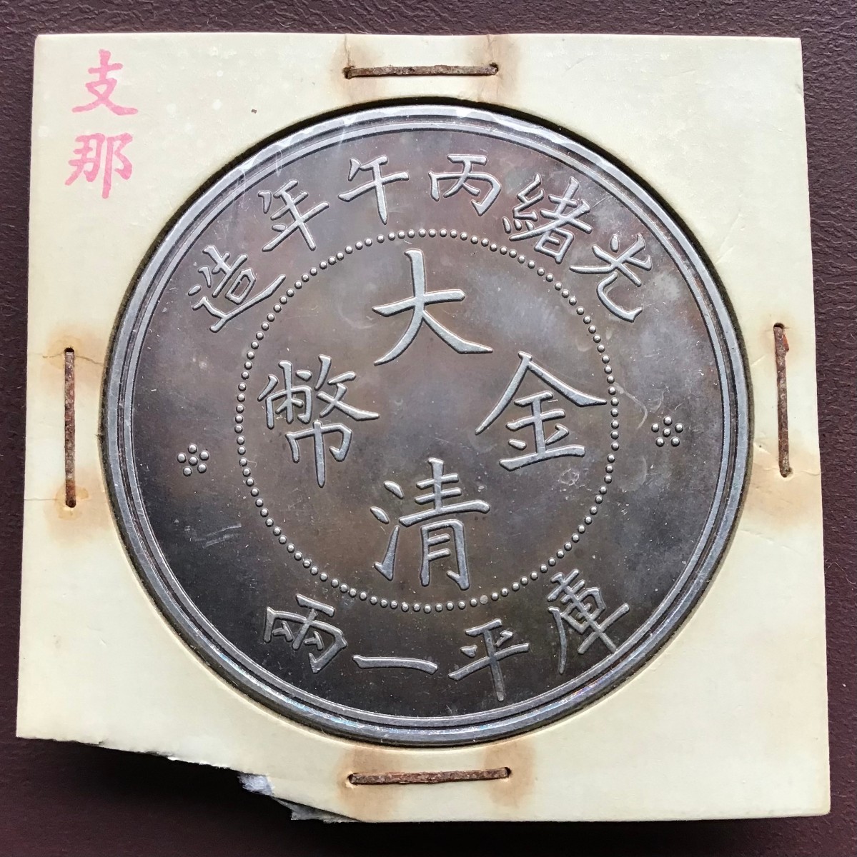 大清金幣　光緒年造　大清　竜　壹圓　アジア　古銭　中国 壹圓　庫平一両