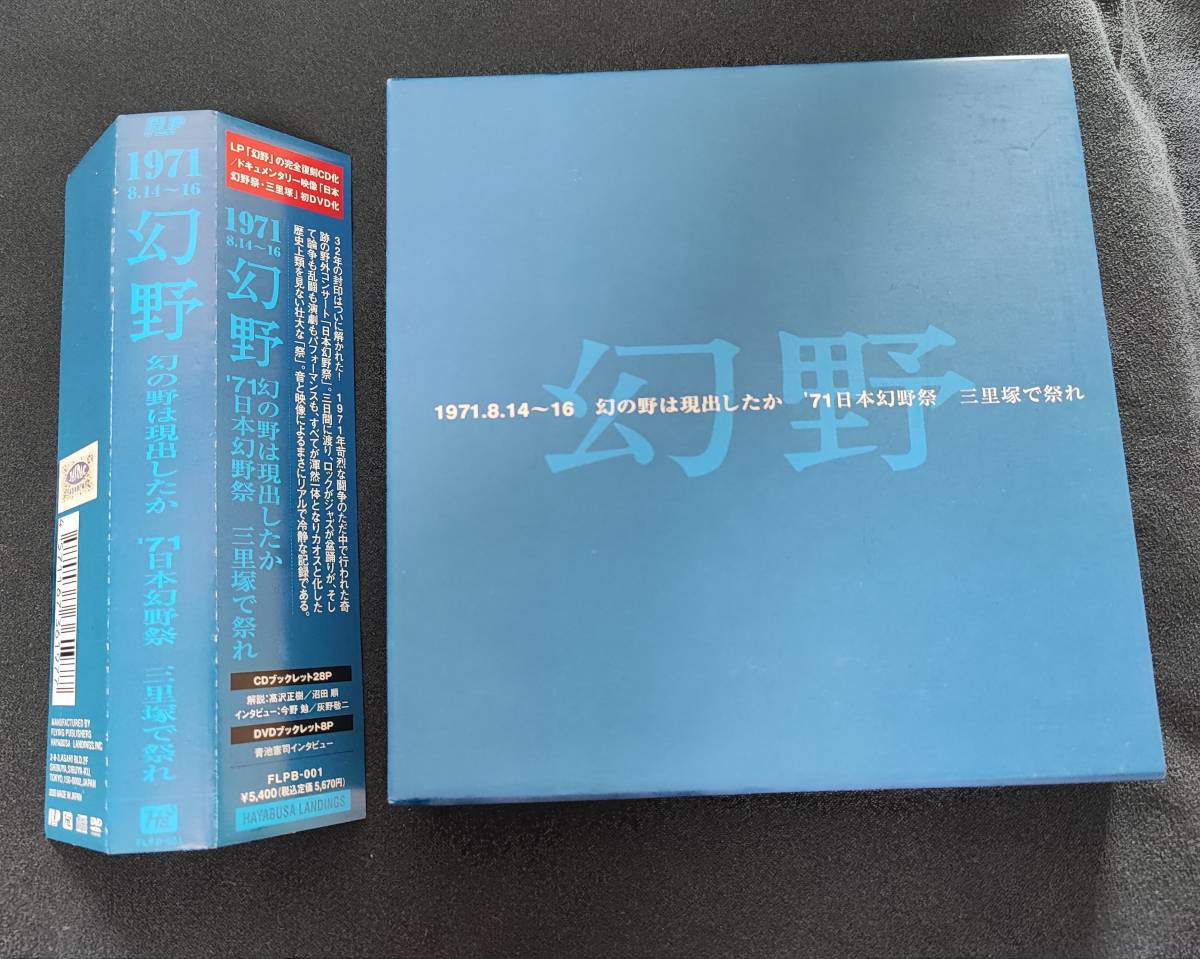 2CD+DVD 幻野 幻の野は現出したか 71日本幻野祭 三里塚で祭れ