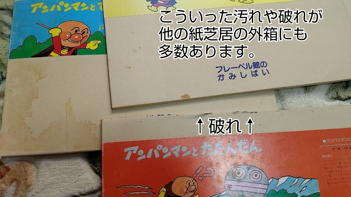 中古】アンパンマン ばいきんまん 紙芝居 かみしばい フレーベル館