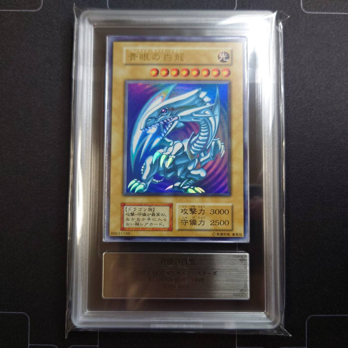 青眼の白龍 遊戯王 初期 ウルトラレア ARS鑑定 ARS9 美品 PSA ウルトラ