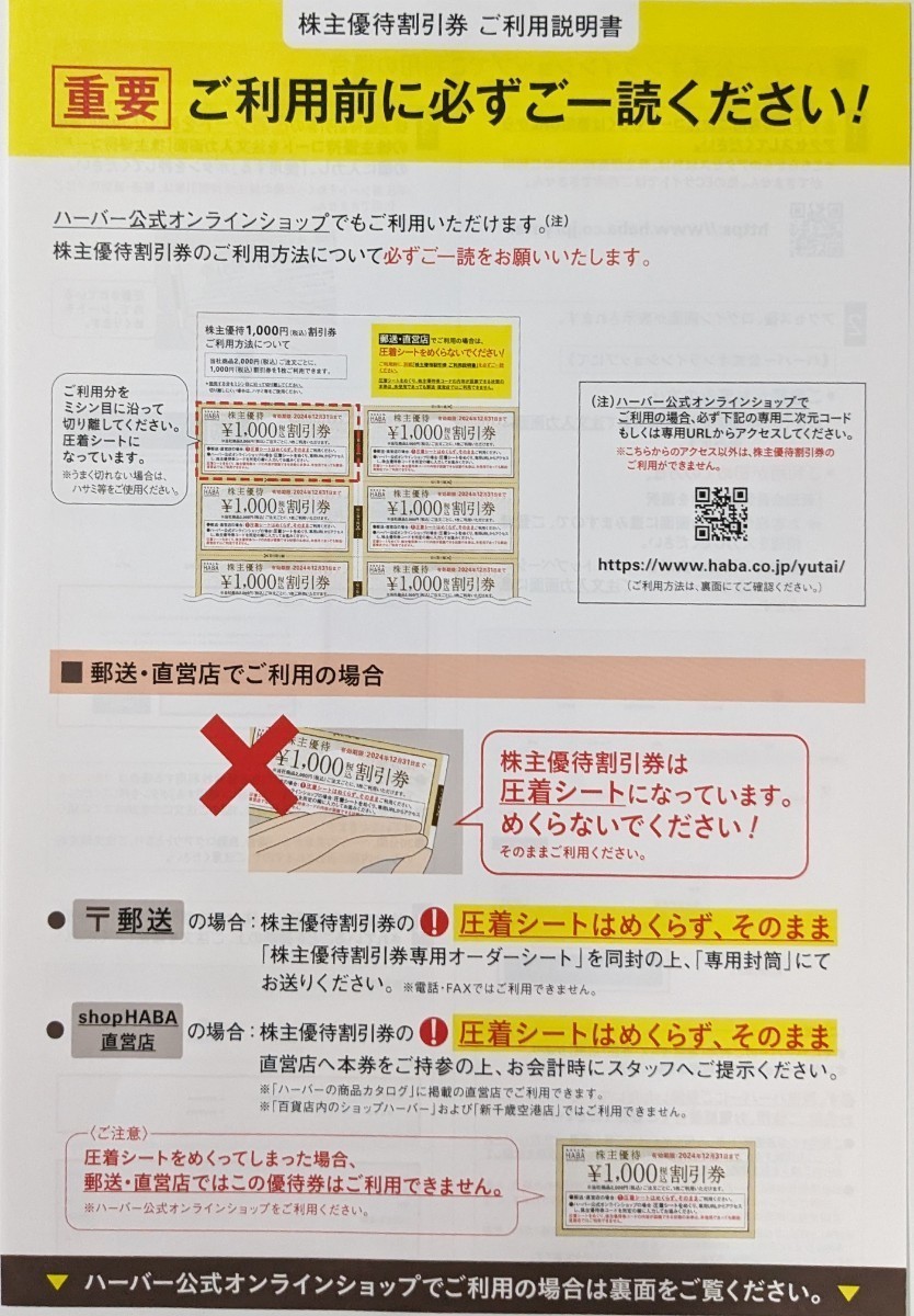 優待券/割引券 【2026年末まで有効】HABA ハーバー 株主優待券20,000円分