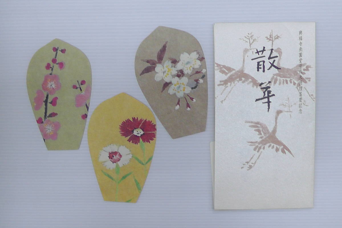 ●タトウ紙入・散華「上村松篁・興福寺南圓堂平成大修理落慶記念」全３枚揃