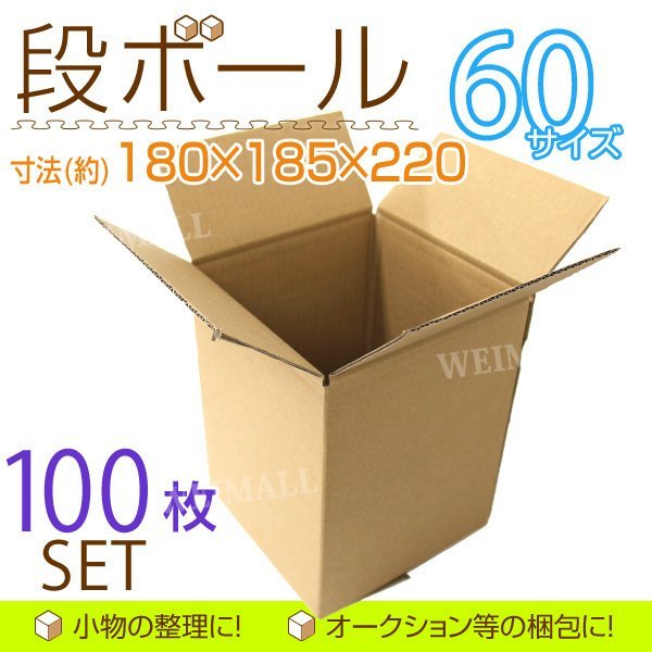 ダンボール 段ボール 60サイズ (180×185×220) 100枚 茶色 引越し 配送 梱包 段ボール箱 無地