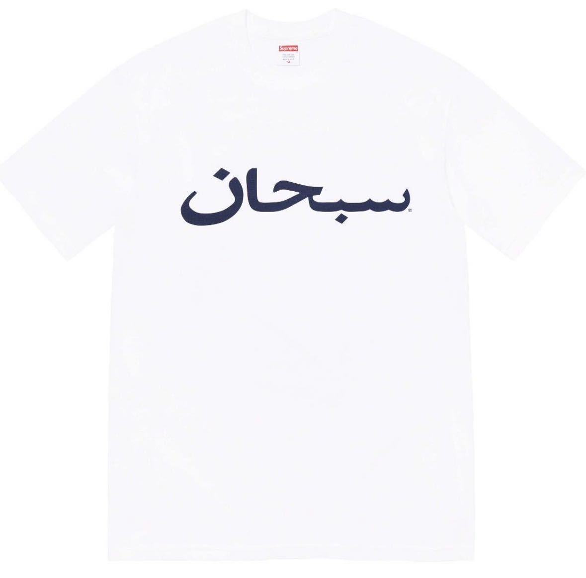 【新品・未使用品】SUPREME シュプリーム Arabic Logo Tee White Mサイズ アラビア ロゴ Tシャツ ホワイトアラビック