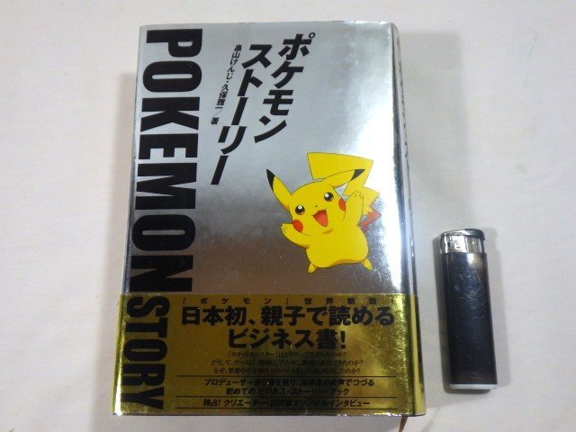 ポケモン・ストーリー 初版・帯付ポケモンストーリー ビジネス書