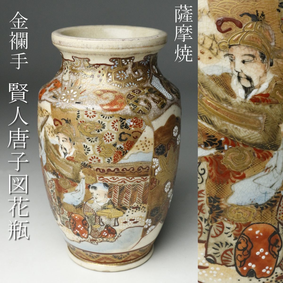 安い，SALE LIG 薩摩焼 金襴手 賢人唐子図花瓶 18.5㎝ 花器 古美術品 旧家蔵出品 .QE 23.11(薩摩)｜売買されたオークション情報、yahooの商品情報をアーカイブ公開 - オークファン 薩摩