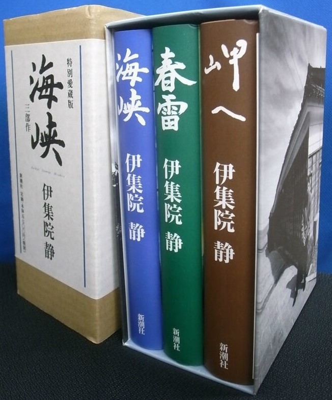 署名サイン☆特別愛蔵版☆伊集院静☆海峡三部作・函・冊子付 | 1STSSS.COM
