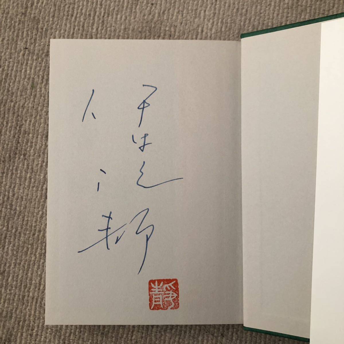 署名サイン☆特別愛蔵版☆伊集院静☆海峡三部作・函・冊子付 【公式通販】
