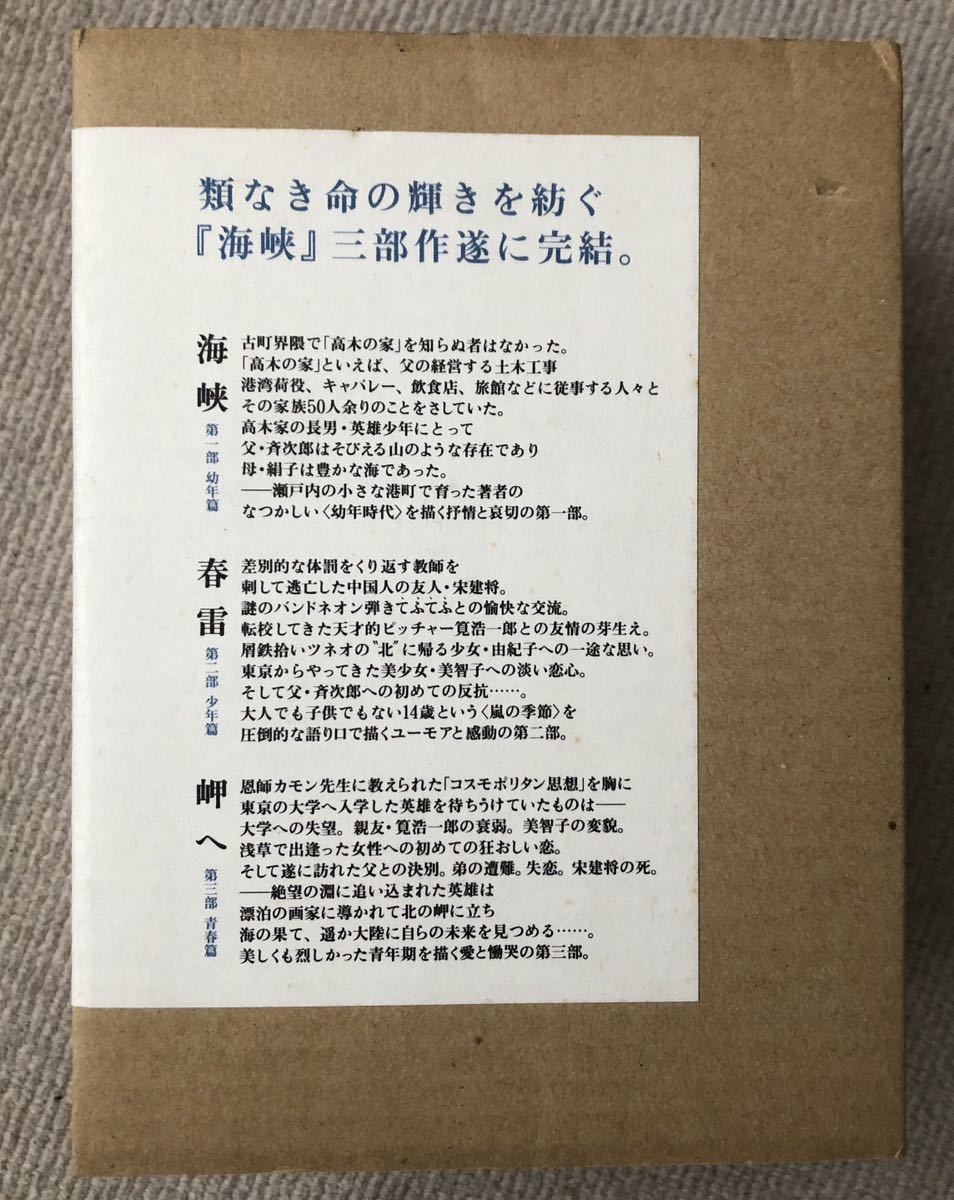 署名サイン☆特別愛蔵版☆伊集院静☆海峡三部作・函・冊子付 | 1STSSS.COM