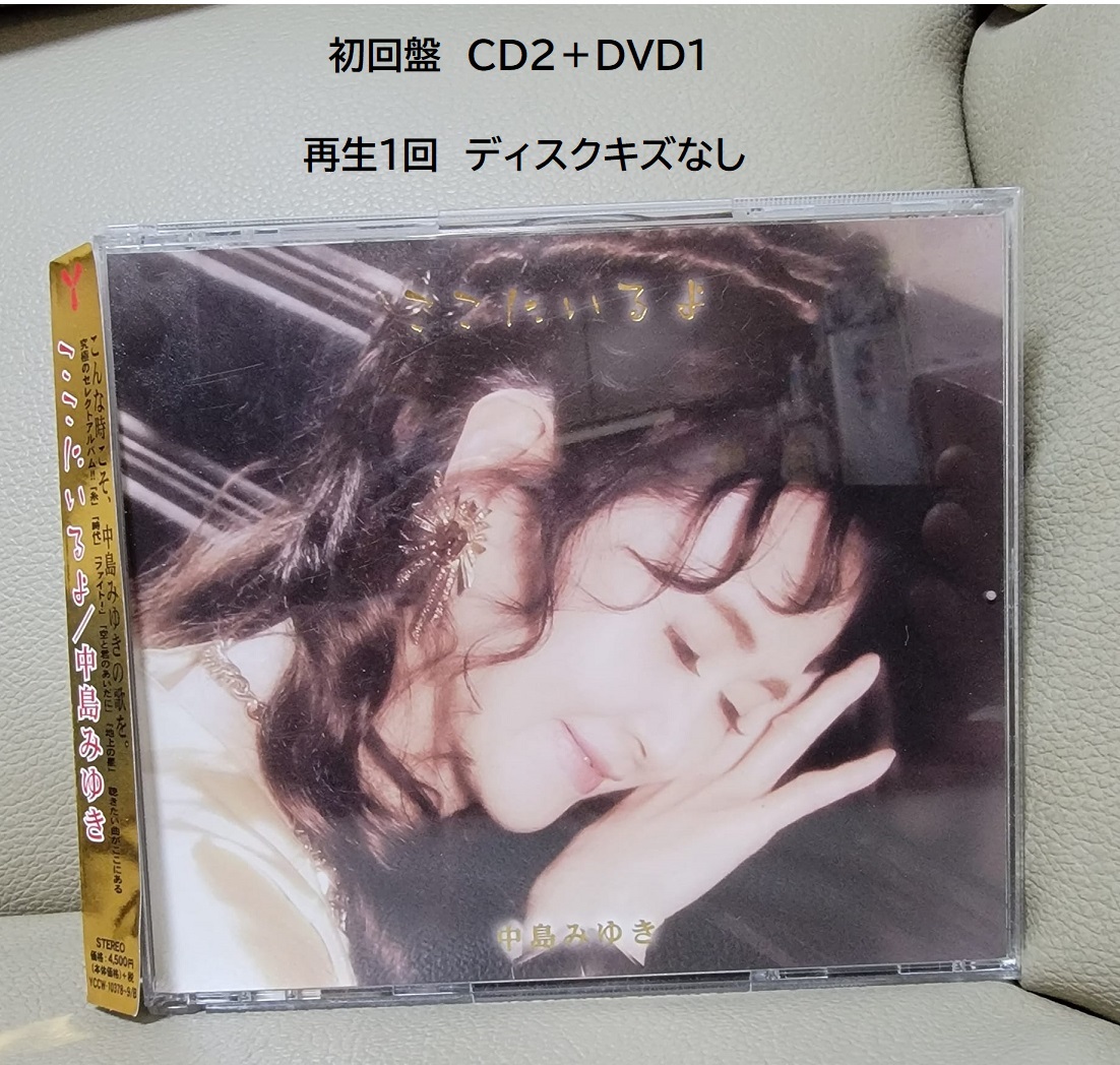 中島みゆき『ここにいるよ』初回盤◆CD２枚＋DVD１枚◆再生１回ディスクキズなし
