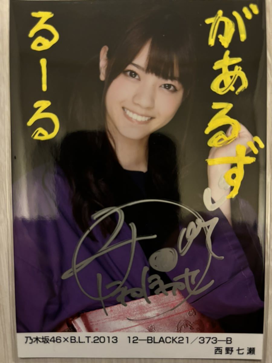 ☆西野七瀬 乃木坂46 B.L.T. 2013 12-BLACK21/373-B 生写真 直筆サイン入り