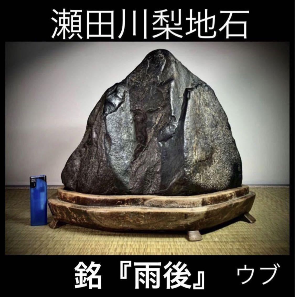 6760 静岳石 銘 龍脊山 水石 盆栽 盆石 今年最後の大感謝祭】水石盆栽 瀬田川梨地石 銘 『雨後』ウブ 16kg骨董