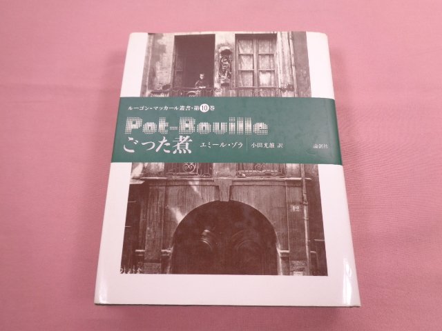 ★初版 『 ルーゴン＝マッカール叢書 第10巻 - ごった煮 』 エミール・ゾラ 小田光雄 論創社