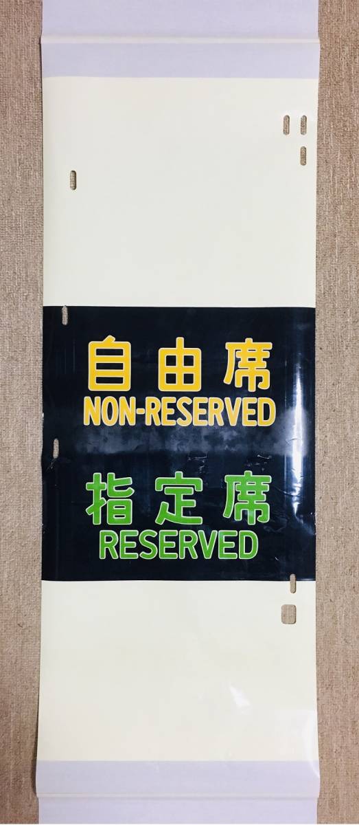 JR西日本 山陽新幹線0系座席表示器 鉄道部品方向幕 0系新幹線 座席表示幕 指定席/自由席 【国鉄 JR 方向幕 鉄道廃品