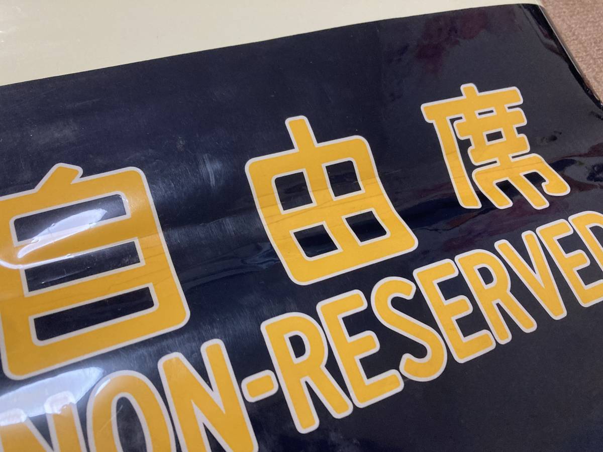 0系新幹線 座席表示幕 指定席/自由席 【国鉄 JR 方向幕 鉄道廃品