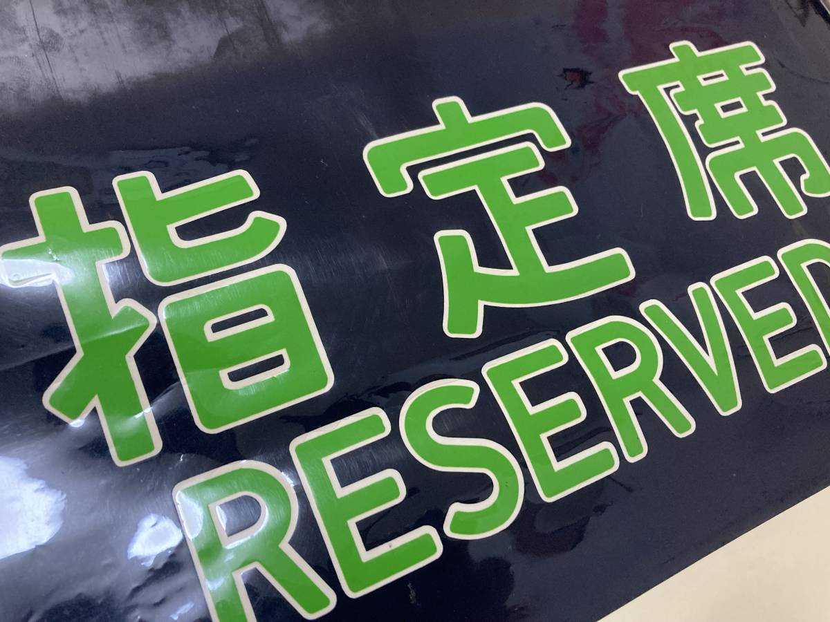 0系新幹線 座席表示幕 指定席/自由席 【国鉄 JR 方向幕 鉄道廃品