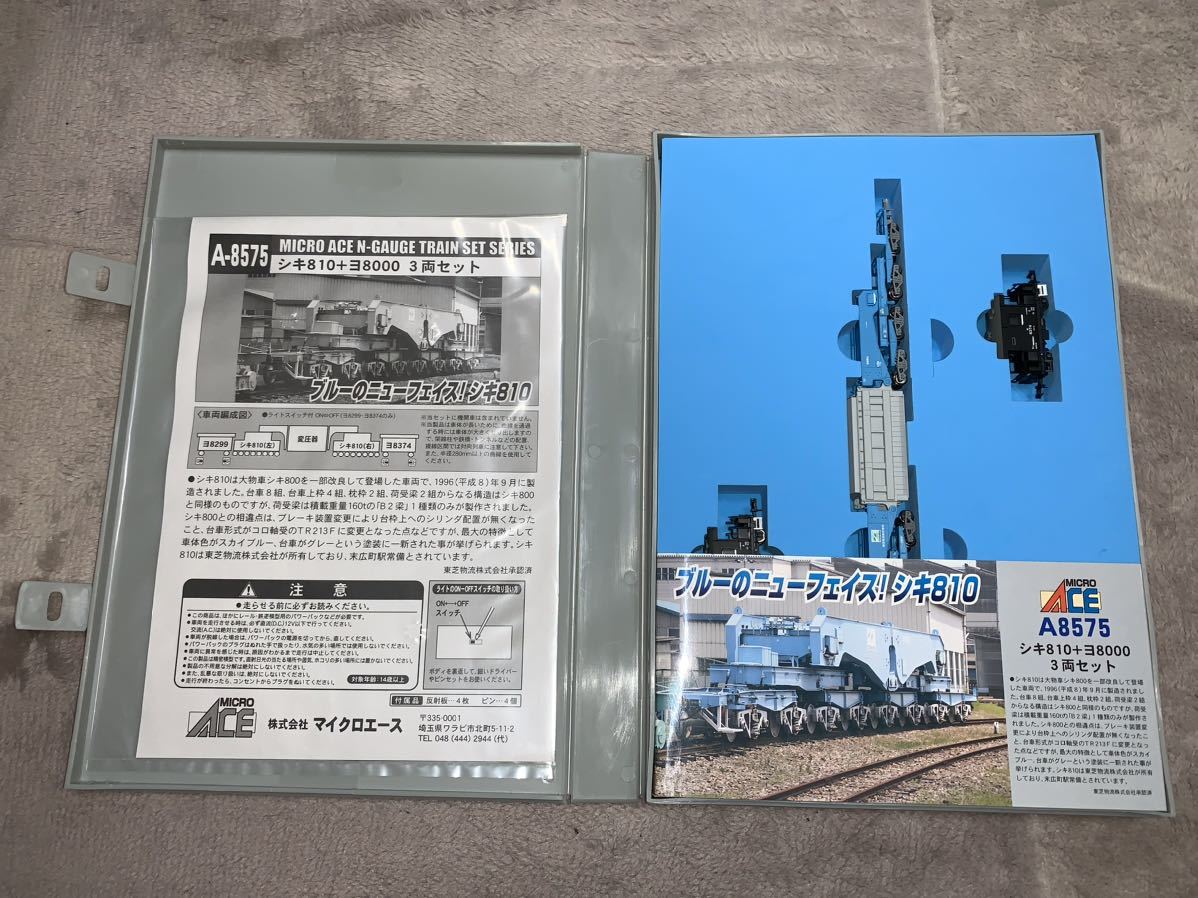 送料230円〜】マイクロエース A-8575 シキ810+ヨ8000 3両セット