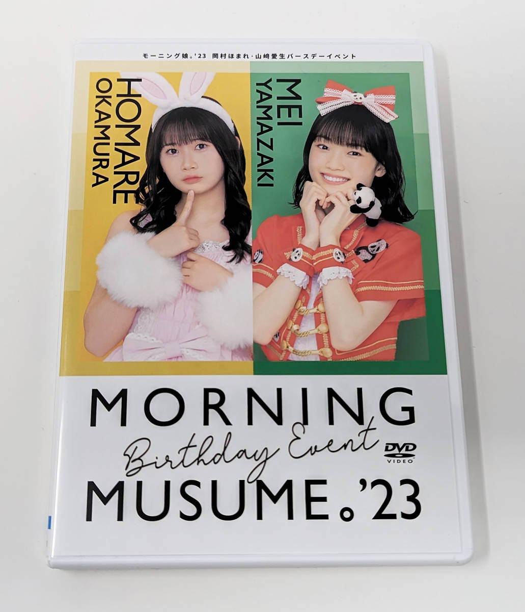 FC限定DVD『モーニング娘。'23 岡村ほまれ・山﨑愛生バースデー