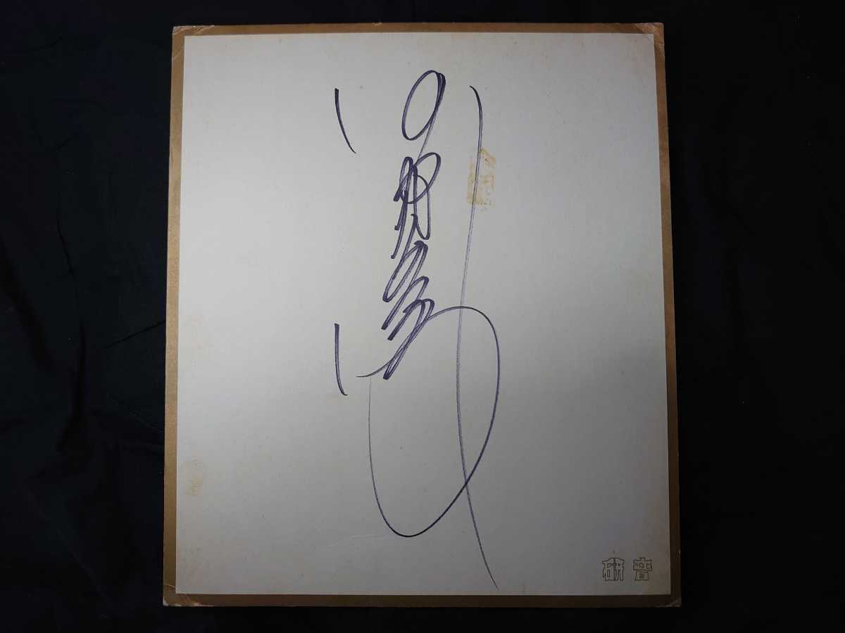 中森明菜 直筆サイン色紙 B (研音 ひらがな) 検索用: Akina Nakamori