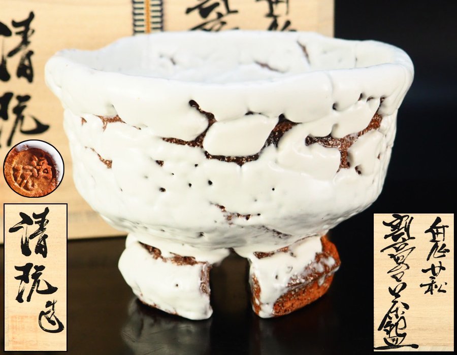 山根清玩 萩焼 茶道具 割高台茶 光彩庵 共布・共箱 ○ 陶器