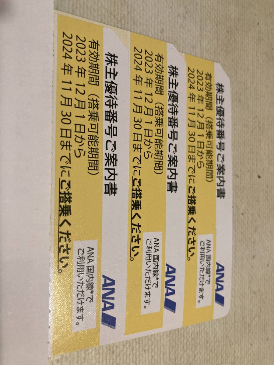 送料無料　ANA株主優待券　3枚（24年11月末まで有効）