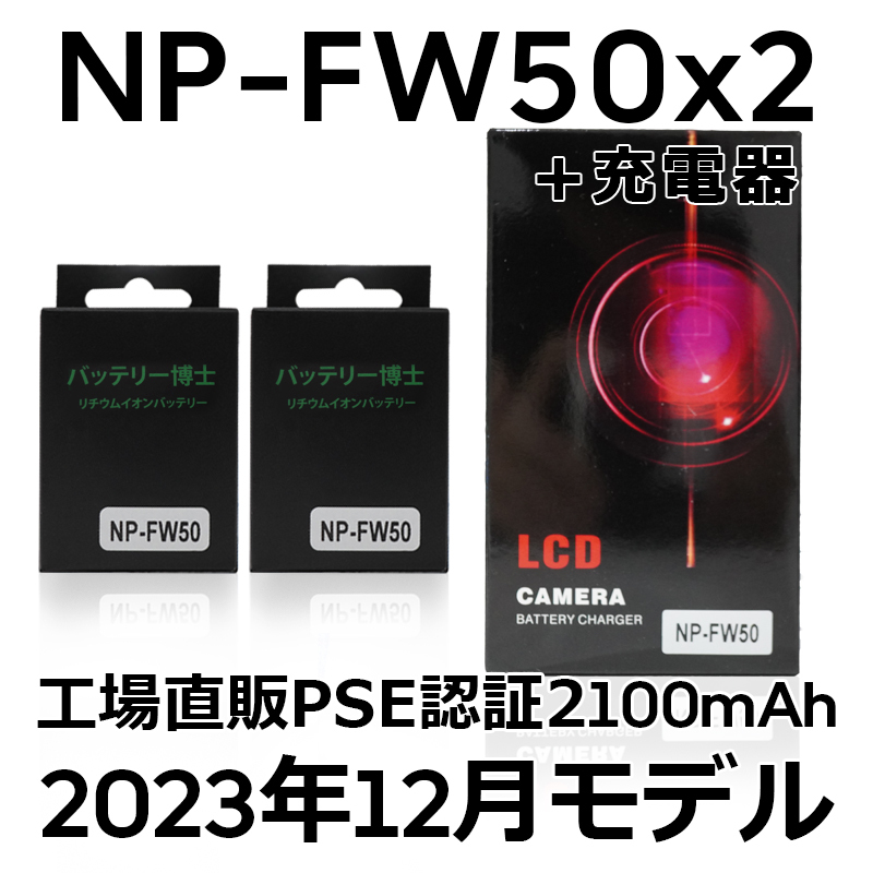人気SALE，本物保証 PSE認証2023年12月モデル NP-FW50 2個 + USB急速充電器 ミラーレス &alpha;5000 &alpha;5100 &alpha;6000 &alpha;6100 &alpha;6400 &alpha;7S II DSC SLT NEX(ソニー)｜売買されたオークション情報、yahooの商品情報をアーカイ 一眼用