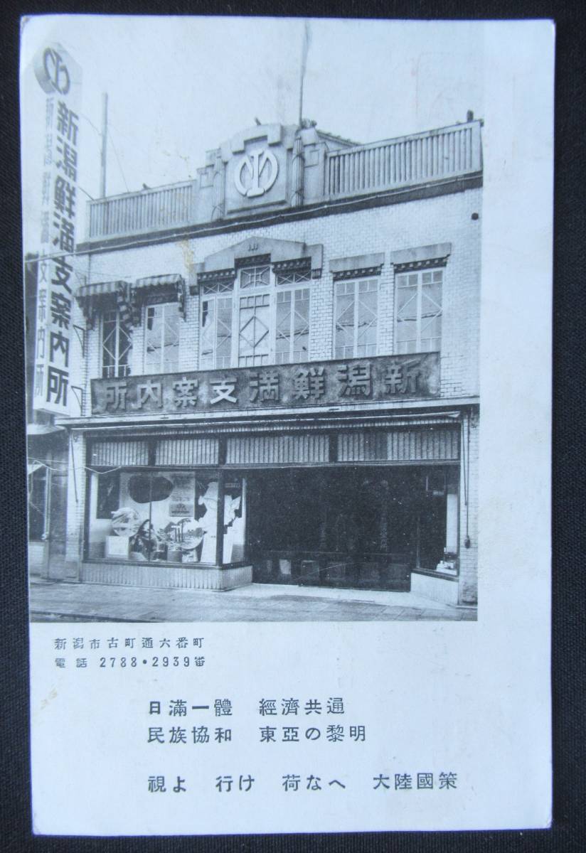  戦前絵葉書 新潟市 満州鉄道新潟鮮満支案内所 昭和１５年(絵葉書)｜売買されたオークション情報、yahooの商品情報をアーカイブ公開 - オークファン 絵葉書