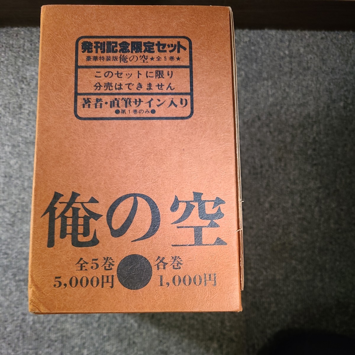 限定品 入手困難品 本宮ひろ志 俺の空 豪華特装版全5巻セット 直筆