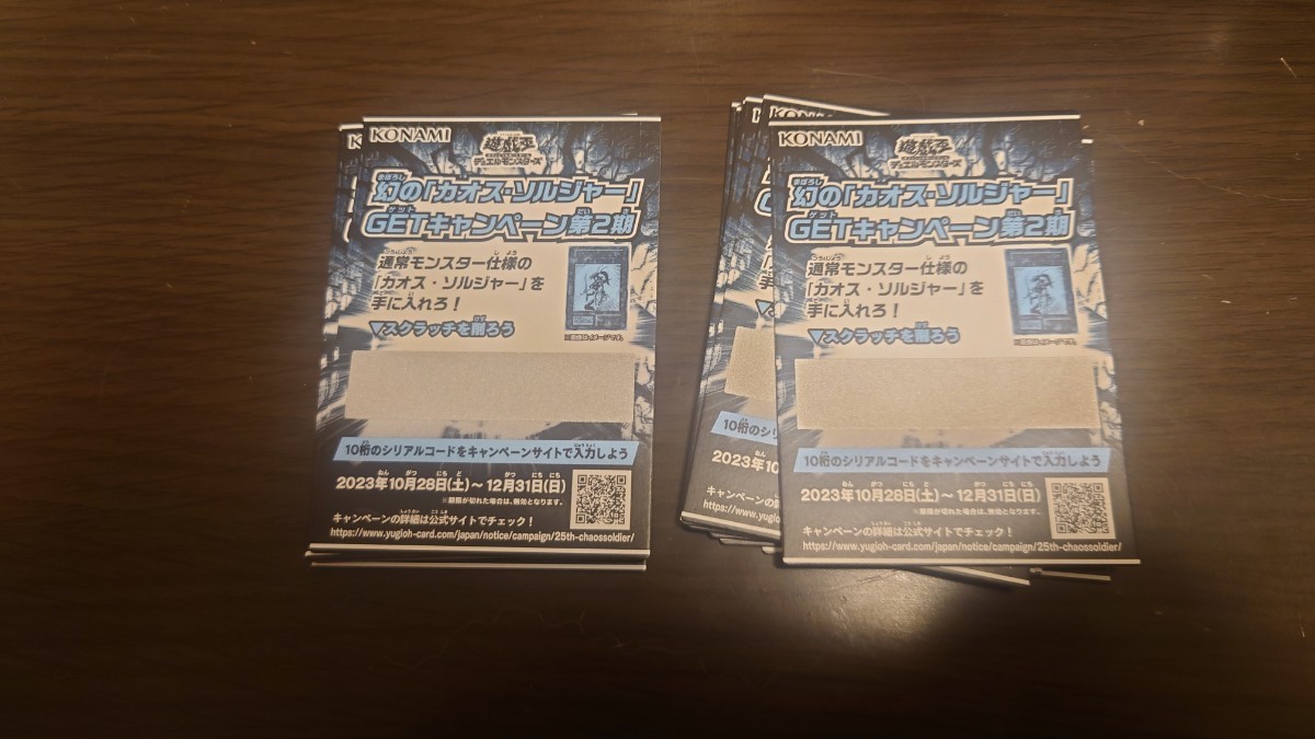 遊戯王 幻の「カオス・ソルジャー」GETキャンペーン スクラッチカード