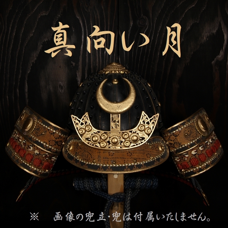 安い，大人気 真向い月 極小 オス 前立 木地 泥金 金塗 前立て 金具 部品 甲冑 鎧 兜 相馬野馬追 武者行列 samurai armour k24 mamukai230528 24k(甲冑（兜、鎧）)｜売買されたオークション情報、yahooの商品情報をアー 甲冑（兜、鎧）