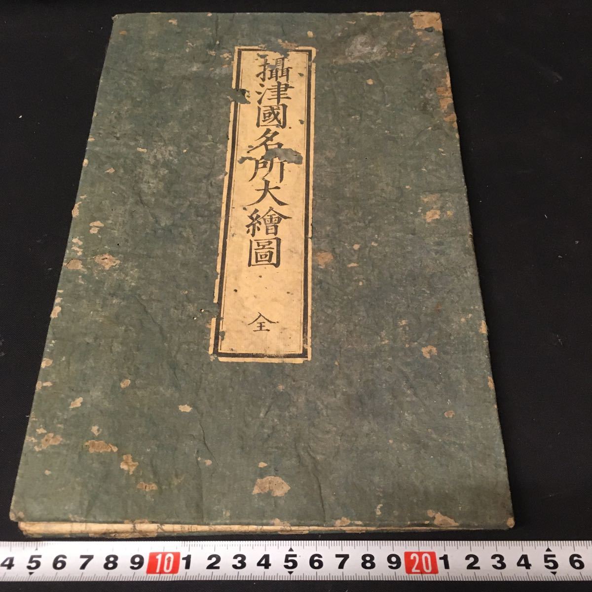 和本 「摂津国名所大絵図」 江戸 木版 古地図 古典籍 古書、古文書 本