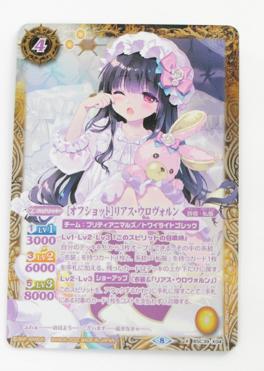 【中古品】バトルスピリッツ [オフショット]リアス・ウロヴォルン BSC39-X04 パラレル〔1〕【ゆうパケ発送可】 ，