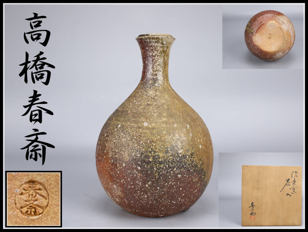 CD322 無形文化財 【高橋春斎】 最上手 焼締 自然釉 花入／共箱